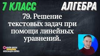 Урок 79  Решение текстовых задач с помощью линейных уравнений (7 класс)