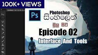 Photoshop Basic EP 02 | Interface & Tools  Lasso Tool (sinhala) මුල සිට ඉතා සරලව Photoshop ඉගෙන ගමු.