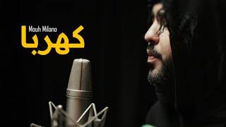 Mouh Milano - Kahraba (Official Music Video) | موح ميلانو - كهربا