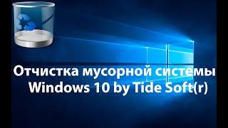 ОТЧИСТКА МУСОРНОЙ WINDOWS 10 ОТ TideSoft(R)|Техноблог