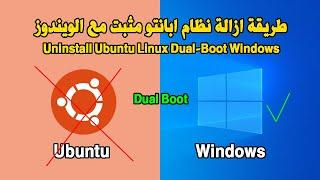 Uninstall Ubuntu Linux Dual-Boot Windows طريقة ازالة نظام ابانتو مثبت مع الويندوز