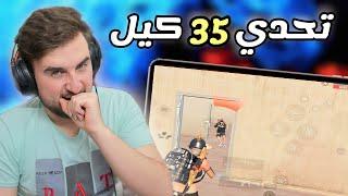 10 داعمين يتحدوا رايدن يجيب 35 كيل بدون هيلات  pubg mobile