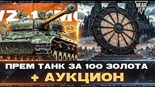 WZ-111 6 - ПРЕМ ТАНК за 100 ЗОЛОТА, КАВО?!