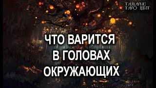 ЧТО ВАРИТСЯ В ГОЛОВАХ ОКРУЖАЮЩИХретро таро гадание расклад таролог