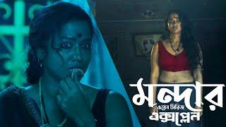 Mandaar (মন্দার) | Web-Series Explained | #CinemaBazar | সিনেমা বাজার || #SohiniSarkar | #NewSeries