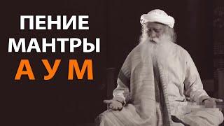 Пение мантры АУМ | Садхгуру