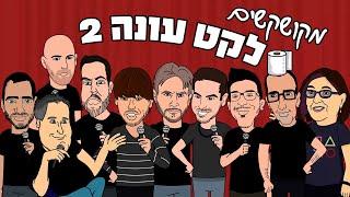 מוקשקשים | כל העונה ה-2 ברצף