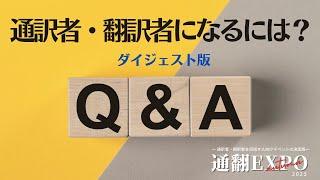 通訳者、翻訳者になるには？Q＆A【通翻EXPO 2023秋ダイジェスト】