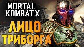 Mortal Kombat X -  СОРВАЛИ МАСКУ ТРИБОРГА!