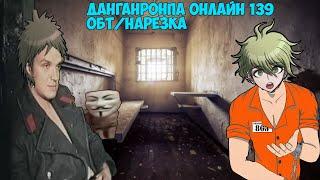 Danganronpa Online 139 ОБТ/Нарезка