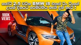 MY BIRTHDAY SURPRISE GIFT IS A BMW I8 ROADSTER | මගේ උපන්දිනයට BMW i8 එකක් තැගි | LANKAN BOY