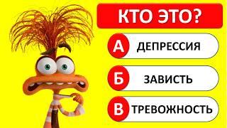 ВИКТОРИНА ГОЛОВОЛОМКА 2 | 17 ВОПРОСОВ ПО ГОЛОВОЛОМКЕ 2 | Квиз Тревожность, зависть, брезгливость