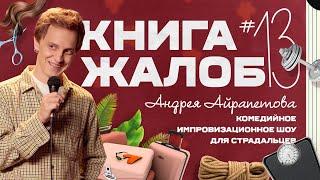 «Книга жалоб Андрея Айрапетова» выпуск №13 | 18+