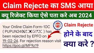 PF Claim Rejection Kaise Check Kare || Claim Rejecte होने के बाद क्या करे जाने पुरी जानकारी 