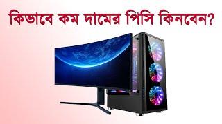 Desktop PC Price & Buying Tips 2022 (ডেস্কটপ পিসির দাম এবং কেনার টিপস)