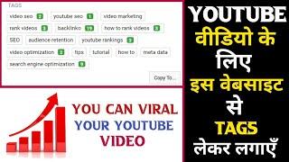 How To Get Ranking Tags For Youtube | Youtube Viral Tag Generator