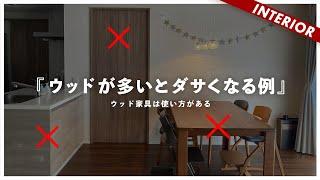 【ウッド家具の使い方】ダイニングがダサいのは完全にこれが原因です（アドバイス企画）