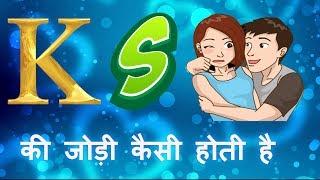 k aur s ki jodi kaise hoti hai | s aur k ki jodi kaisi hoti hai