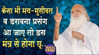 कैसा भी भय मुसीबत व डरावना प्रसंग - माहोल आ जाये तो इस मंत्र से होगा छू ..| Mangalmay | Pujya Bapuji