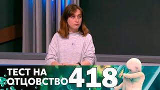 Тест на отцовство | Выпуск 418