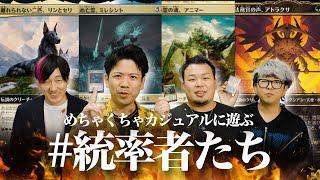 【MTG統率者たち】週末のカジュアルコマンダー対戦！【Magic: The Gathering Commander】