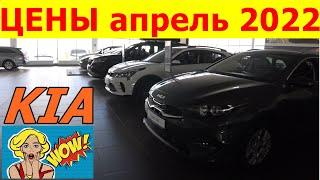 KIA ЦЕНЫ апрель 2022