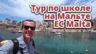 МАЛЬТА 2023 ТУР ПО ШКОЛЕ АНГЛИЙСКОГО ЯЗЫКА EC ENGLISH