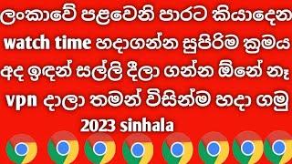 ඉක්මනට watch time හදාගමු|how to get 4000 Hours Watch Time on YouTube fast|increase 4000 Sinhala|2023
