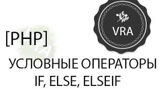 [PHP] Условные операторы if, else, elseif (#5)