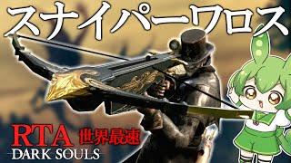 DARK SOULS RTA Any％ スナイパーワロス・ラストシューティング 41:45【ずんだもん】【DARK SOULS REMASTERED】【ダークソウル】