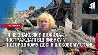 «Я не знаю, як я вижила», - постраждалі від вибуху у Підгородному досі в шоковому стані