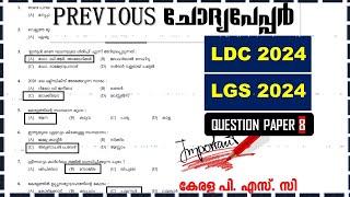 LDC 2024 & LGS 2024 Kerala PSC Question Paper | LGS Previous Question Paper