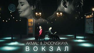 Akmal' & ZADONSKAYA — Вокзал (Official Music Video)