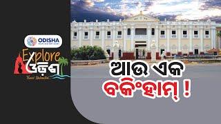 Explore Odisha || ଆଉ ଏକ ବକିଙ୍ଗହାମ୍ || Baripada || Odisha Tourism || Prameya News7