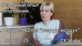 Реальный опыт отопления воздушным тепловым насосом - дом 100м2 СК Изба