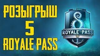 РОЗЫГРЫШ 5 ROYALE PASS 8 СЕЗОНА ! РОЗЫГРЫШ PUBG MOBILE