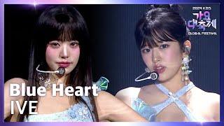 Blue Heart - IVE (아이브)  [2024 KBS 가요대축제 글로벌페스티벌] | KBS 241220 방송