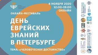 Нирит Крейман. «Человек в поисках смысла». День еврейских знаний. 2020