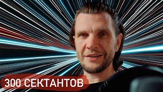 ВСЕ СЕКТАНТЫ ТАК ГОВОРЯТ | 6 часов и 300 комментариев сектантов