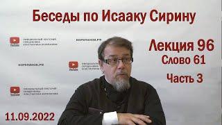 Беседы по Исааку Сирину. Лекция 96. Слово 61. Часть 3 | Священник Константин Корепанов