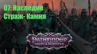 Pathfinder WOTR прохождение на русском - Наследие Страж-Камня