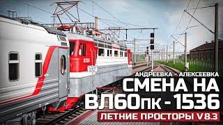 TRAINZ SIMULATOR 19 - АНДРЕЕВКА - АЛЕКСЕЕВКА. СМЕНА НА ВЛ60ПК - 1536. КАРТА : ЛЕТНИЕ ПРОСТОРЫ V8.3