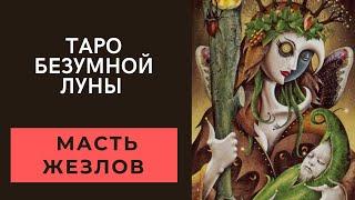 Таро безумной Луны. Масть жезлов. Значение карт.