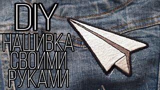 DIY | Нашивка своими руками | MAKING HANDMADE PATCH