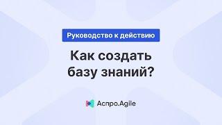 Как создать базу знаний?