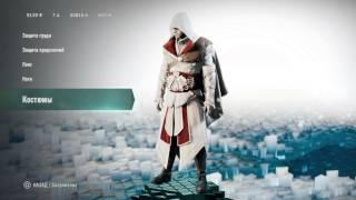 Костюм Эцио в Assassin 's creed unity