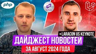 PHP и Laravel дайджест новостей за август 2024 года. Обзор Laracon US Keynote