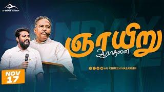 Live  Sunday Service  ஞாயிறு ஆராதனை | 17 Nov 2024 | Rev A. Edwin Prabahar #live #agchurch #naz