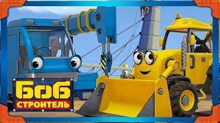 Боб строитель ⭐Опасность на мосту  мультфильм для детей