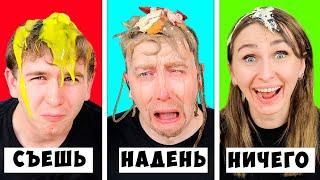 СЪЕШЬ, НАДЕНЬ ИЛИ НИЧЕГО экстремальный ЧЕЛЛЕНДЖ ! Кто САМЫЙ КРАСИВЫЙ ? Картонка